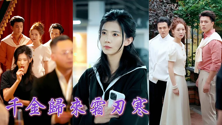 一口氣看完！豪門從“惡人村”接回來的真千金受盡偏心與算計，為拿到十億修建祠堂她狠狠頓這個有毒家庭，揭穿綠茶真面目，最後牽著母親瀟灑離家，把所有欺她之人踩在腳下！《千金歸來霜刃寒》#251122zq