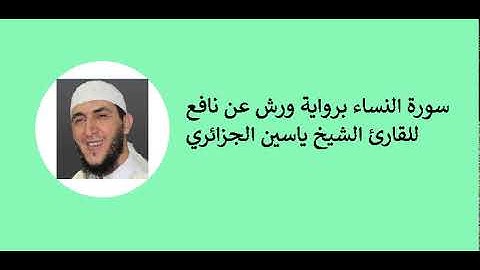 4 -Sourate An Nisa - Warsh - Yassine Al Jazairi سورة النساء برواية ورش للقارئ الشيخ ياسين الجزائري