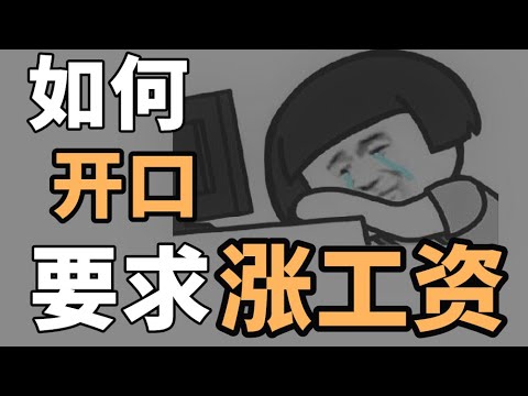 【职场技巧+英语表达】向老板提出加薪要求时应该避开的几个误区