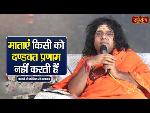माताएं किसी को दण्डत प्रणाम नहीं करती हैं | Kaushik Ji Maharaj ke Pravachan | Satsang TV