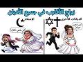الحقيقة المخفية عن زواج الأقارب عبر الأديان والصدمة الزردشتية 