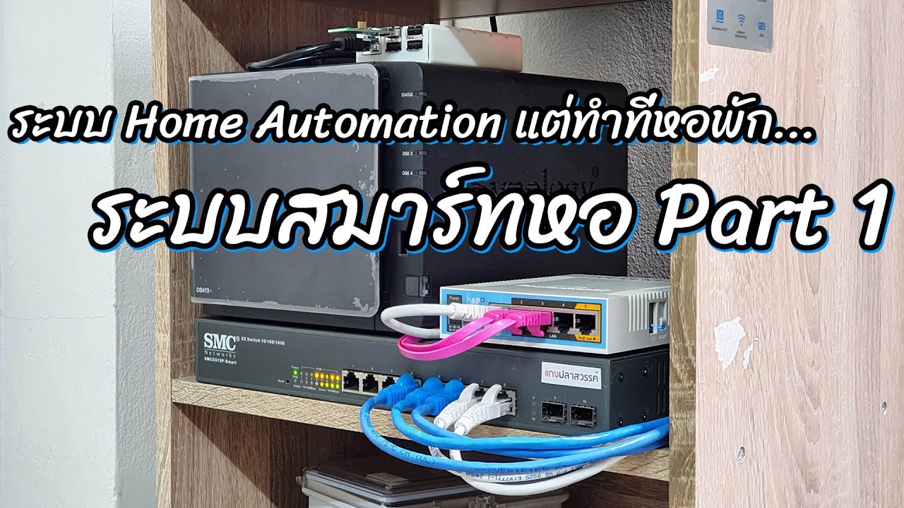 ดึงเน็ตหอ New สมาร์ทหอ #1 | ปลาสวรรค์ #240