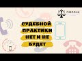 СООТВЕТСТВЕННО |Коллекторы |Банки |230 ФЗ| Антиколлектор|