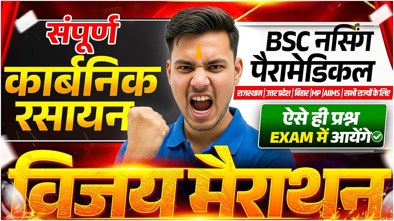 सम्पूर्ण कार्बनिक रसायन | BSC Nursing & Paramedical Chemistry Exam 2026 | विजय Marathon | Vijay Sir