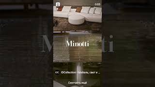 Философия итальянского мастерства - бренд Minotti