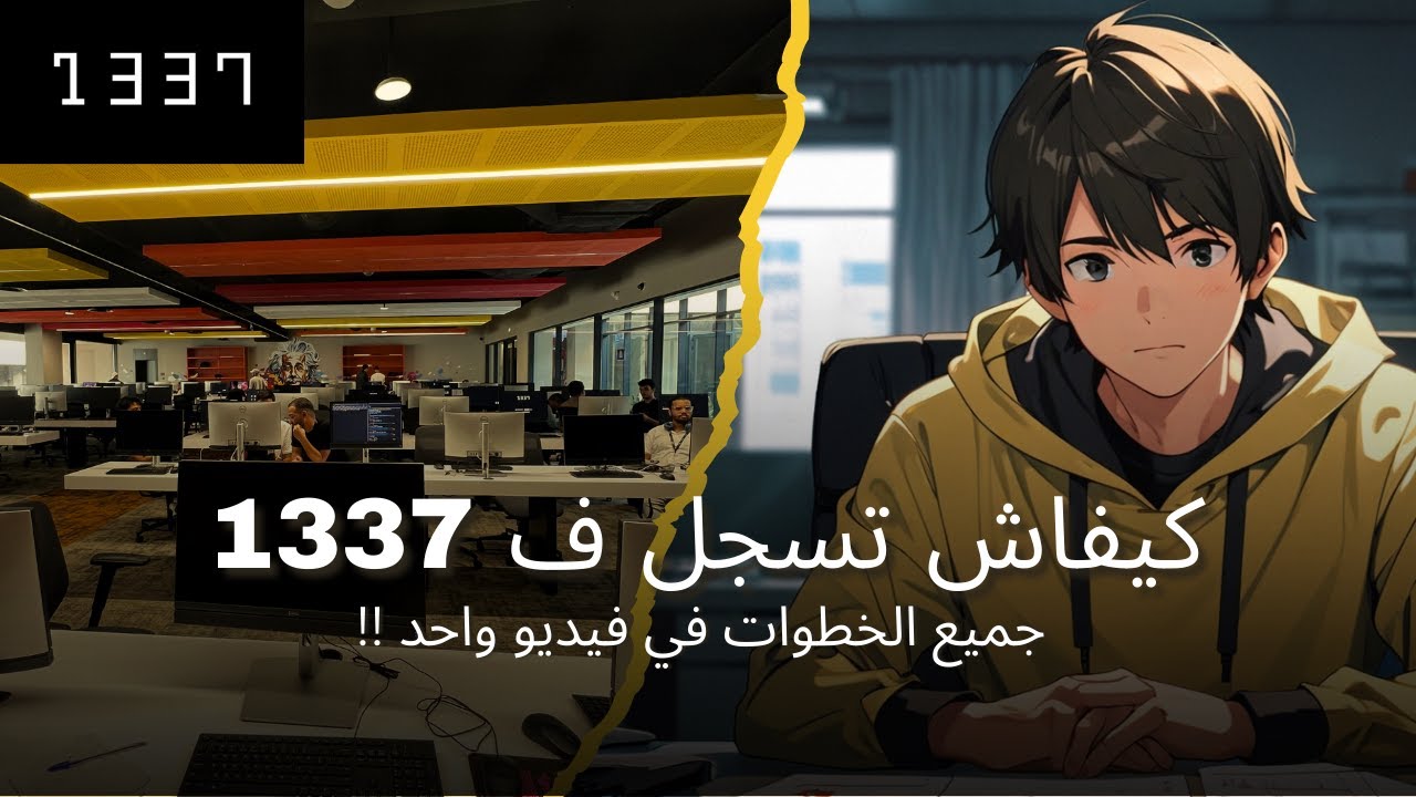 كيفاش تدخل مدرسة 1337 | شرح التسجيل و Check-in و Pool خطوة بخطوة (2025)