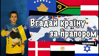 Вгадай країну за прапором за 10 секунд. Частина 1