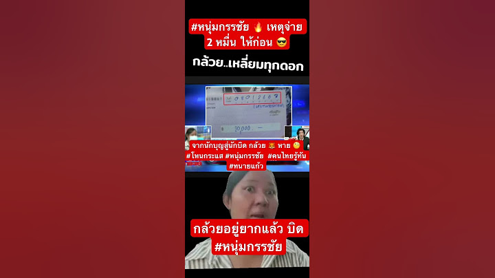 #หนุ่มกรรชัย 🔥 เหตุจ่าย 2 หมื่น ให้ก่อน 😎 จากนักบุญสู่นักบิด กล้วย 🦊 หาย 🧐#โหนกระแส #คนไทยรู้ทัน