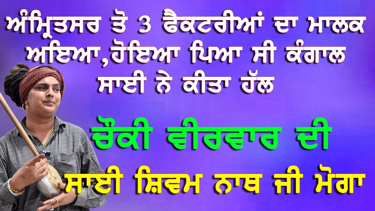 3 ਫੈਕਟਰੀਆਂ ਦਾ ਮਾਲਕ ਹੋਇਆ ਪਿਆ ਸੀ ਕੰਗਾਲ ਸਾਈ ਨੇ ਕੀਤਾ ਹੱਲ | Sai Shiv Nath Moga | 22 Cheema Live |