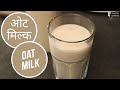 ओट मिल्क  | Oat Milk | Sanjeev Kapoor Khazana