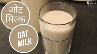 ओट मिल्क  | Oat Milk | Sanjeev Kapoor Khazana How To Make Oat Milk Homemade Oat Milk Recipe