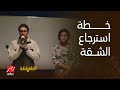 أشغال شقة ياسمين و حمدي عملوا خطة جهنمية عشان يرجعوا شقتهم و استعانوا بكل الشغالات عشان يساعدوهم 