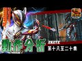 ZEZTZ 特攝 動作 拆解！仮面ライダー ゼッツ 幪面超人 ZEZTZ kamen rider zeztz 第十八至二十集 LORD FIVE ( CC 中文字幕 ) #zeztz #幪面超人