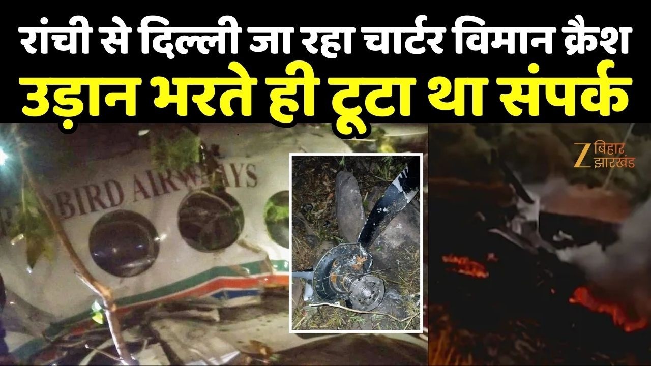 Jharkhand Plane Crash : रांची से दिल्ली जा रहा चार्टर विमान क्रैश...उड़ान भरते ही टूटा था संपर्क