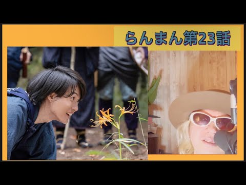 らんまん第23話!
