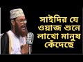 New waz by delwar hossain saidi 2022  saidi new waz 2022  new waz 2022  fm islamic tv