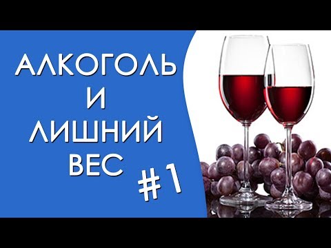 Алкоголь и похудение. Как алкоголь влияет на вес #1