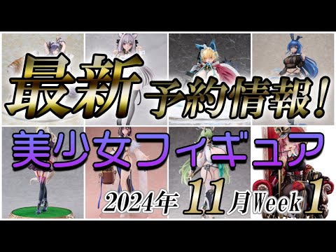 美少女フィギュアまとめ売り11個セット 美少女フィギュア】2024年11月第1週の美少女フィギュア予約開始