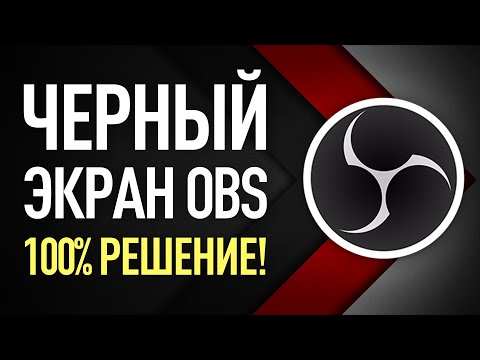 Видео: Черный экран при захвате экрана OBS I Простая инструкция