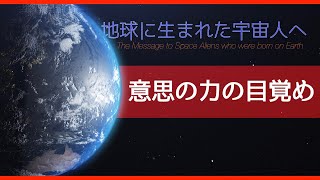 地球に生まれた宇宙人へ（意思の力の目覚め）