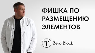 Быстрое и удобное выравнивание элементов в Zero Блоке