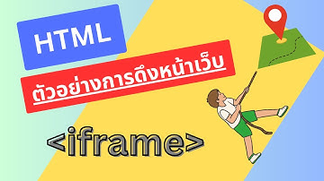 Ep.8 HTML iframe Tag ตัวอย่างการดึงหน้าเว็บ