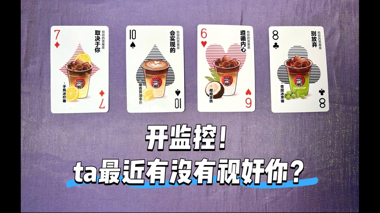 他最近是否在暗中關注你？看完後的心情如何？