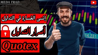 كيف انجح في التداول ؟ إليك 3 اسرار لتصبح محترف تداول | خيارات ثنائية 2023