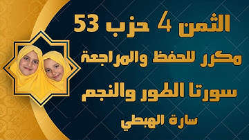 الثمن 4 الحزب 53 خواتيم سورة الطور بداية النجم ثمن مكرر للحفظ والمراجعة | سارة الهبطي Surat An-Najm