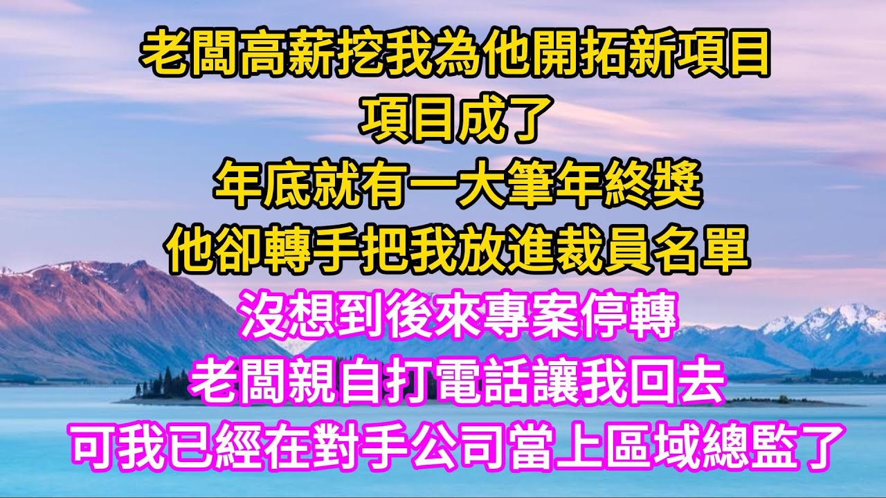 老闆高薪挖我為他開拓新項目。項目成了，眼看有一大筆年終獎，卻轉手把我裁了。專案停轉後，老闆親自打電話讓我回去。我已經在對手公司當上區域總監了 #家庭 #故事  #愛情 #职场  #情感故事 #為人處世