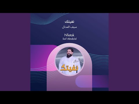 سيف المدلل نفيتك