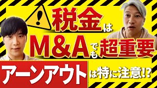 【アーン・アウト】M&A対価の分割払い、税金が盲点になりがち⁉｜Vol.883