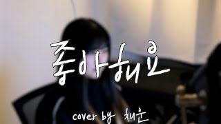 | COVER | 폴킴 (Paul Kim) - 좋아해요 [by 채운]