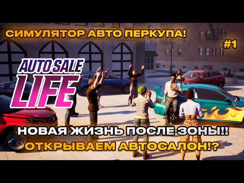 Видео: Auto Sale Life - Новый симулятор жизни перекупа! [Первый взгляд] [1]