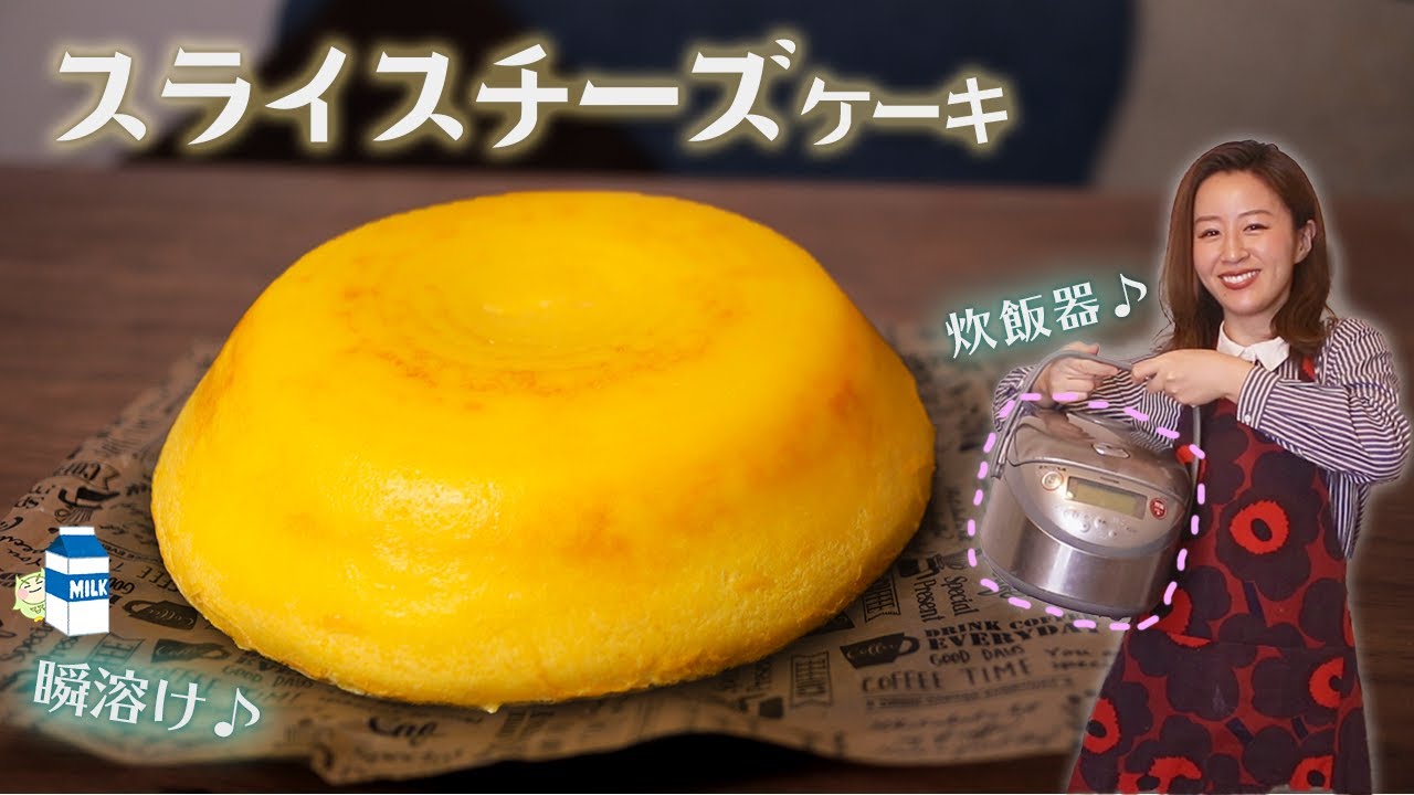 炊飯器 スライスチーズ 牛乳なのに超濃厚 瞬溶け スフレチーズケーキの作り方 Youtube