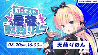【 #さいつよ歌枠リレー3 】絶唱上等👊最強音圧をくらえ～～！！【 天籠りのん 】#歌枠 #karaoke