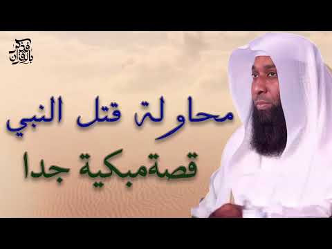 محاولة قتل النبي محمد ﷺ خطبة مبكية جدا جدا الشيخ بدر المشاري