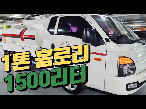 중고1톤홈로리 1500L 3만키로 이동주유차 소개