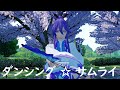 神威がくぽ Gakupo Dancing Samurai Ron Arrange VOCALOID カバー MMD