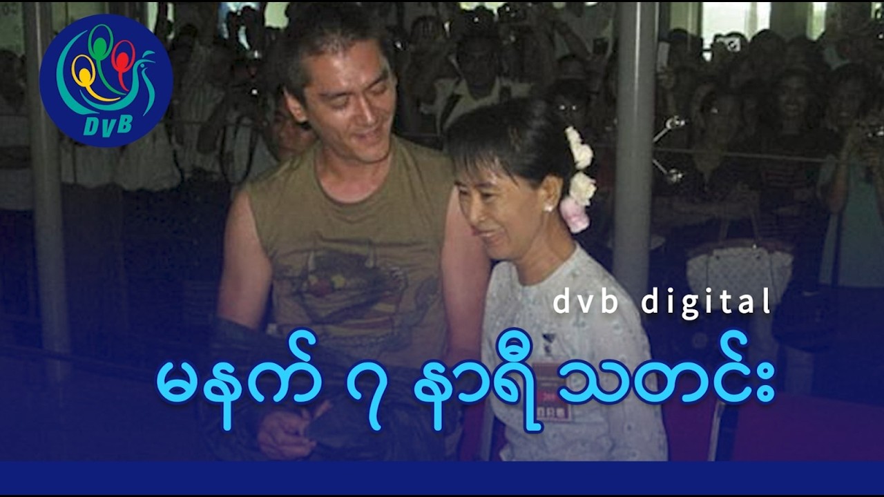 DVB Digital မနက် ၇ နာရီ သတင်း (၄ ရက် မတ်လ ၂၀၂၆)