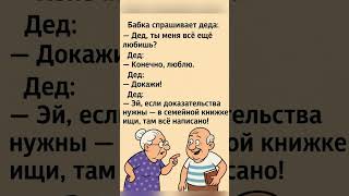 Смешной анекдот про бабку и деда 😄 Их диалоги всегда поднимают настроение! #анекдот  #юмор #смех