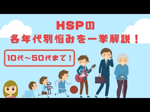 HSPの各年代別、多い悩みを一挙解説／10代～50代まで幅広い情報を紹介