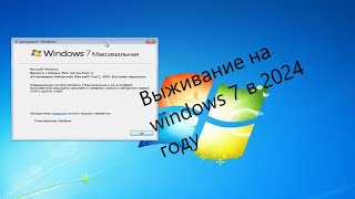 :   windows 7  2024 