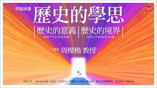 【歷史的學思專題演講】418 歷史的意義