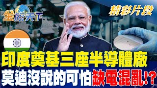 印度奠基三座半導體廠 莫迪沒說的可怕'缺電混亂'金臨天下 20240314@tvbsmoney