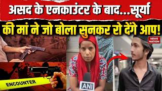 Ghaziabad Asad Encounter: असद के एनकाउंटर पर सूर्या मां की क्या बोलीं  | Surya Chauhan Murder Case
