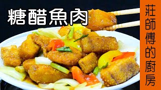 【糖醋魚肉】不用油鍋 教你簡單的方法 就能完成滋味酸甜的家常菜 / 莊師傅的廚房