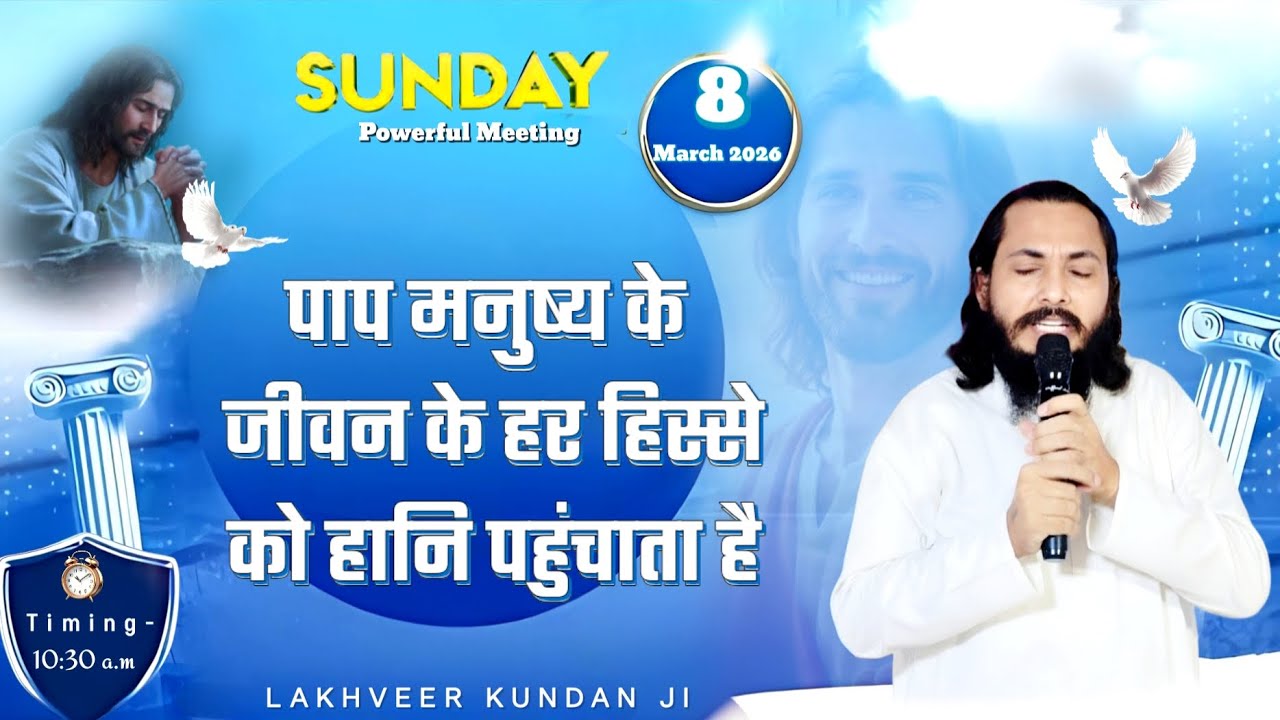 पाप मनुष्य के जीवन के हर हिस्से को हानी पहुंचाता है। BY - LAKHVEER KUNDAN JI.......