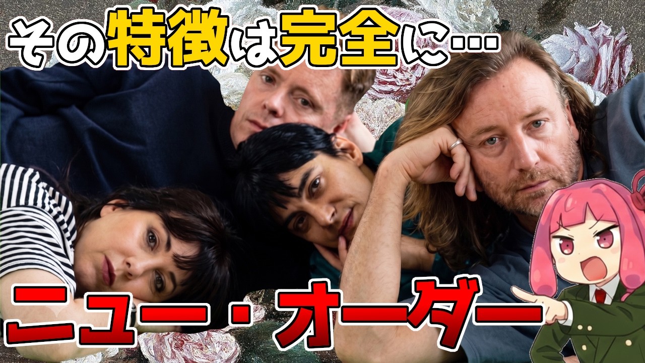 【壊滅的な歌唱力】絶対ニュー・オーダーやないかい！ミルクボーイ漫才で学ぶ音楽史【ずんだもん解説】