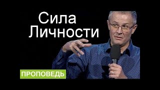 Сила Личности Алекскандр Шевченко